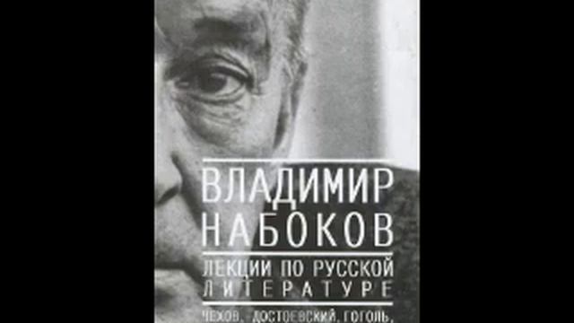 «Лекции по русской литературе» В. Набокова.