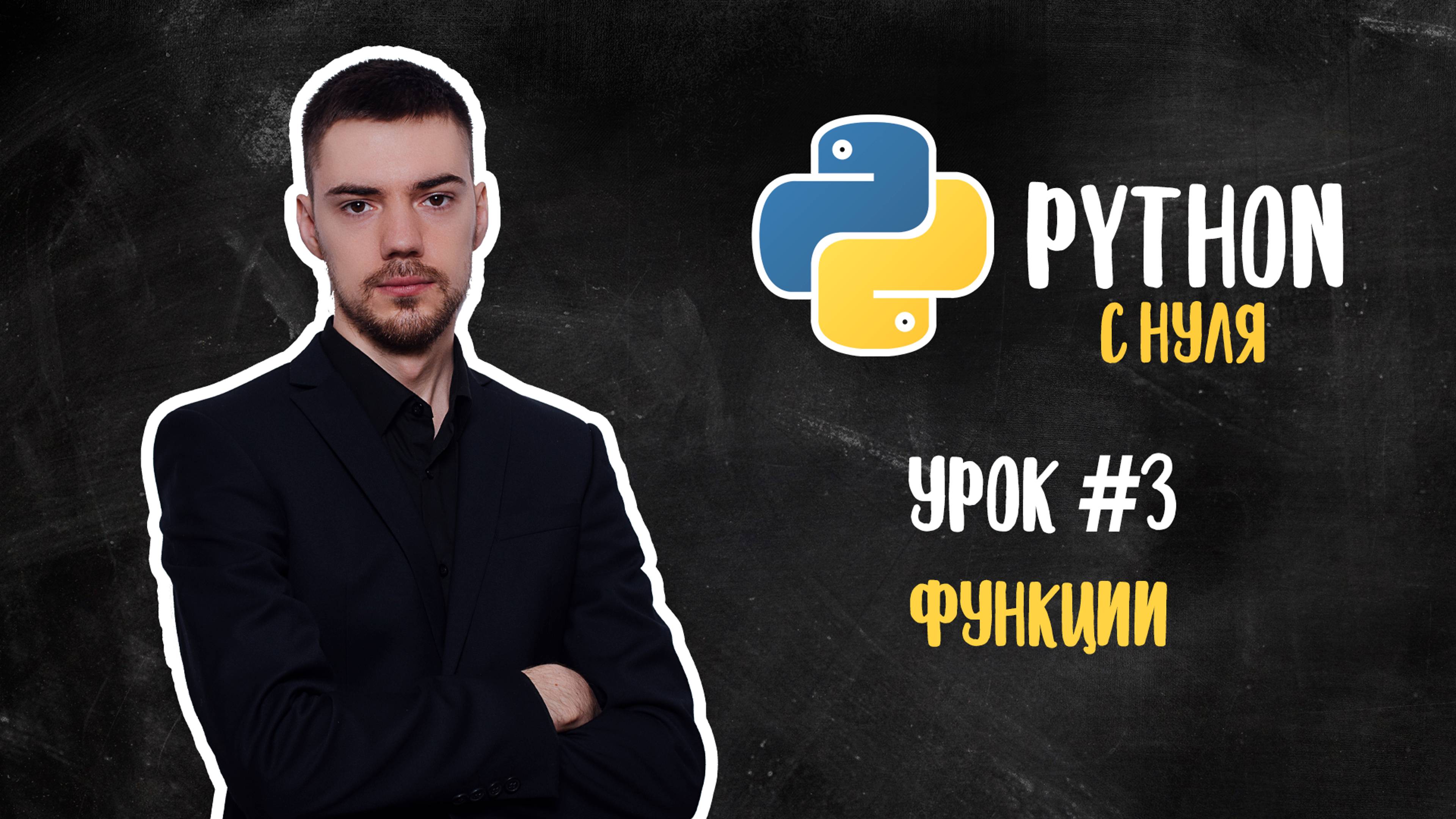 Python с нуля. Урок 3 | Функции смотреть онлайн