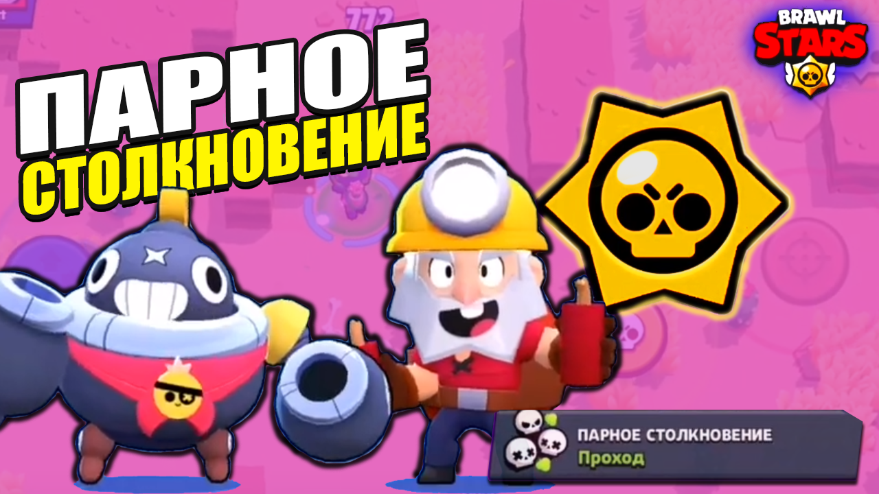 Не Для Слабонервных: Двойной удар в Парном Столкновении Brawl Stars! смотреть онлайн