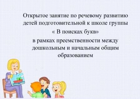 Занятие по речевому развитию детей подготовительной к школе группы 