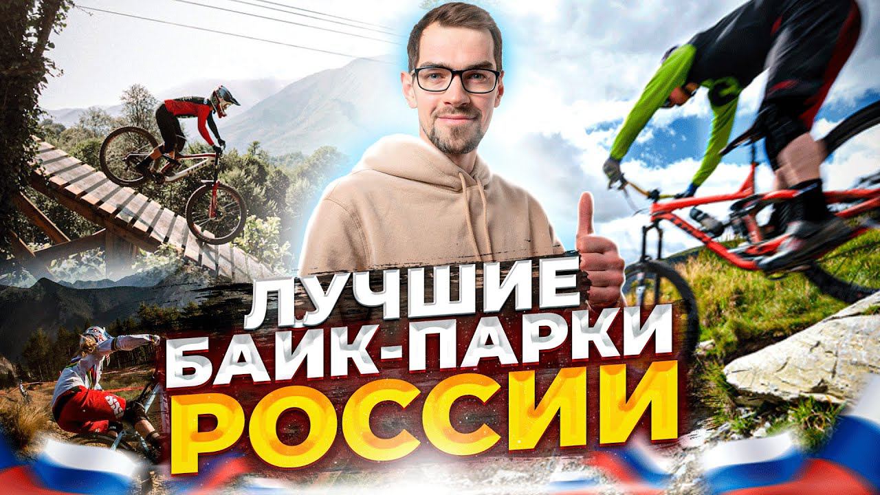 ЛУЧШИЕ БАЙК-ПАРКИ В РОССИИ И МИРЕ смотреть онлайн