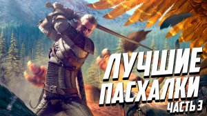 Лучшие Пасхалки в «Ведьмак 3», которые отсылают к известным фильмам, играм и сериалам - Часть 3