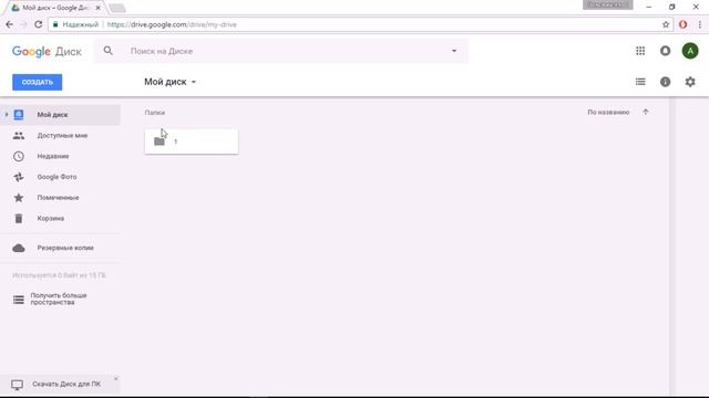 Урок 5. Хранение информации. Google диск. смотреть онлайн