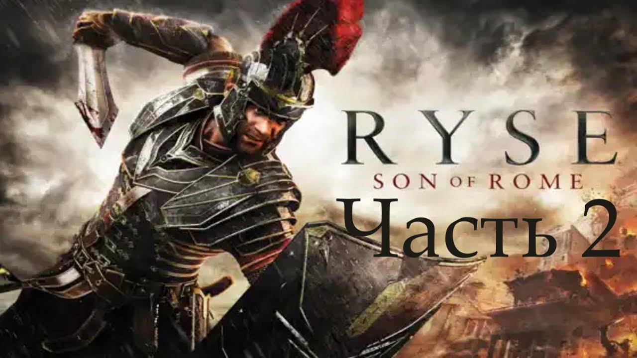 Ryse: Son of Rome . Часть 2. смотреть онлайн