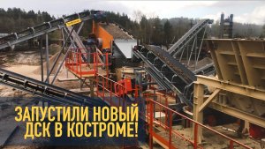 Запустили современный дробильно-сортировочный комплекс для производства дорожного щебня в Костроме.
