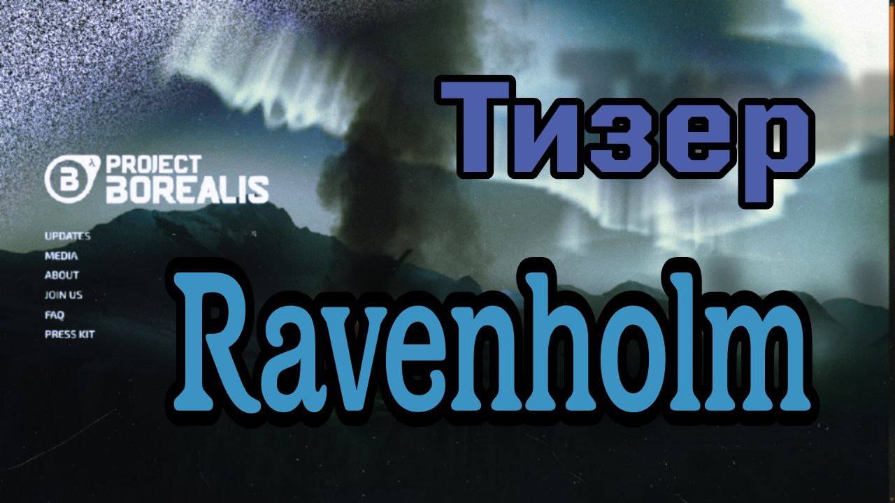 Project Borealis - Трейлер зимнего Рейвенхольма!