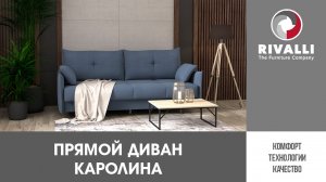Прямой диван Каролина