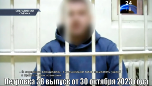 Петровка 38 выпуск от 30 октября 2023 года