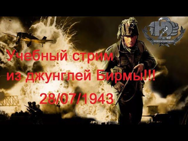 Hidden & Dangerous 2 прохождение #12. УЧЕБНЫЙ СТРИМ ИЗ ДЖУНГЛЕЙ БИРМЫ. Самураи повсюду!