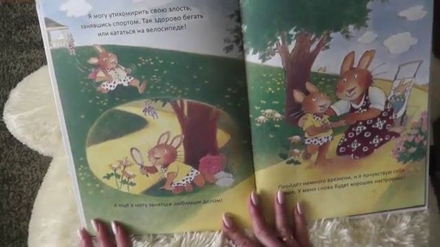 Когда я злюсь! Автор сказки Карнелия Спилман