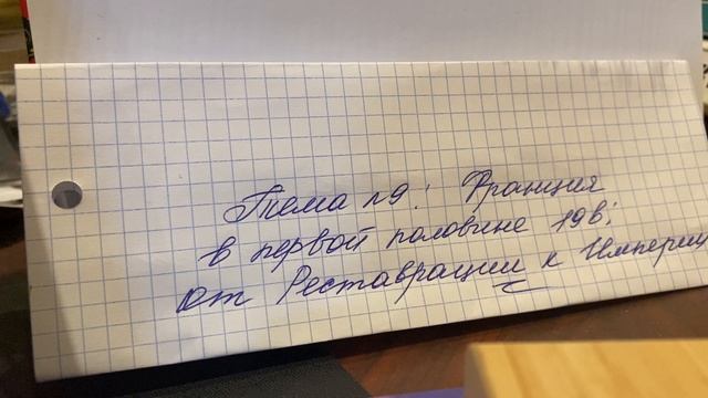 История Нов.времени 9 кл/Искендеров/Тема:Франция в перв.пол.19 в:от Реставрации к Империи/01.10.23 смотреть онлайн