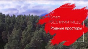 МТС | Smart БЕЗЛИМИТИЩЕ | родные просторы