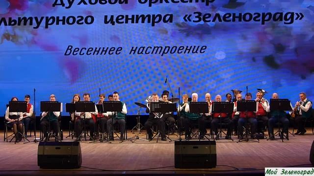 Духовой оркестр КЦ "Зеленоград" - Эдуард Артемьев. Полет на дельтаплане