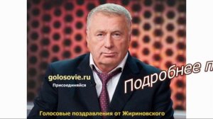 Поздравление с днем рождения от Жириновского, голосовые пожелания имениннику