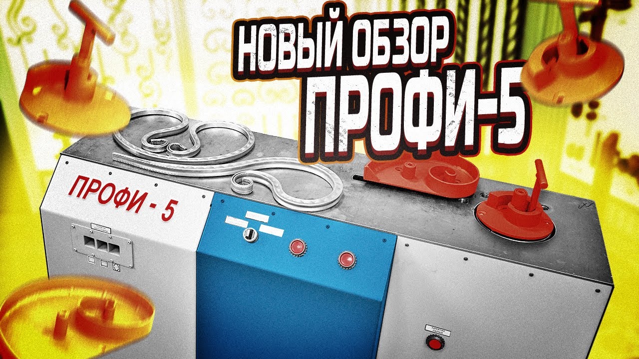 НОВЫЙ обзор на кузнечный станок ПРОФИ-5. Обзор полного комплекта лекал и оснастки для станков ПРОФИ. смотреть онлайн