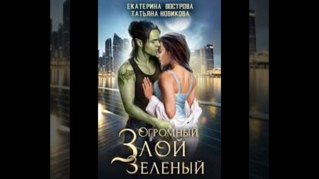 «Огромный. Злой. Зелёный» Екатерина Вострова,Татьяна Новикова смотреть онлайн