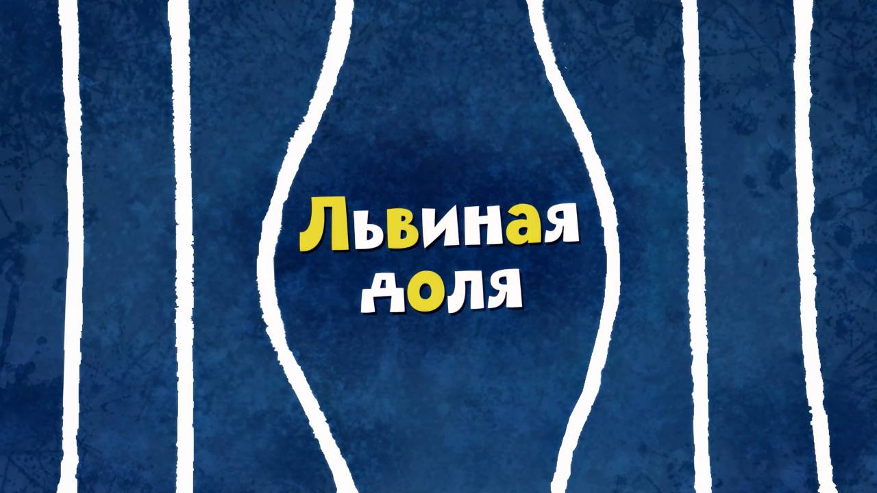 Белка и Стрелка: Озорная семейка, 58 серия. Львиная доля смотреть онлайн
