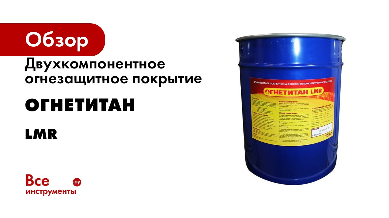 Двухкомпонентное огнезащитное покрытие для металлических конструкций и элек. кабелей Огнетитан LMR