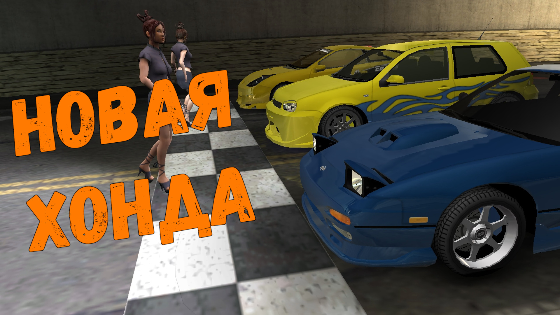 Новая хонда || Need for Speed: Underground - 09