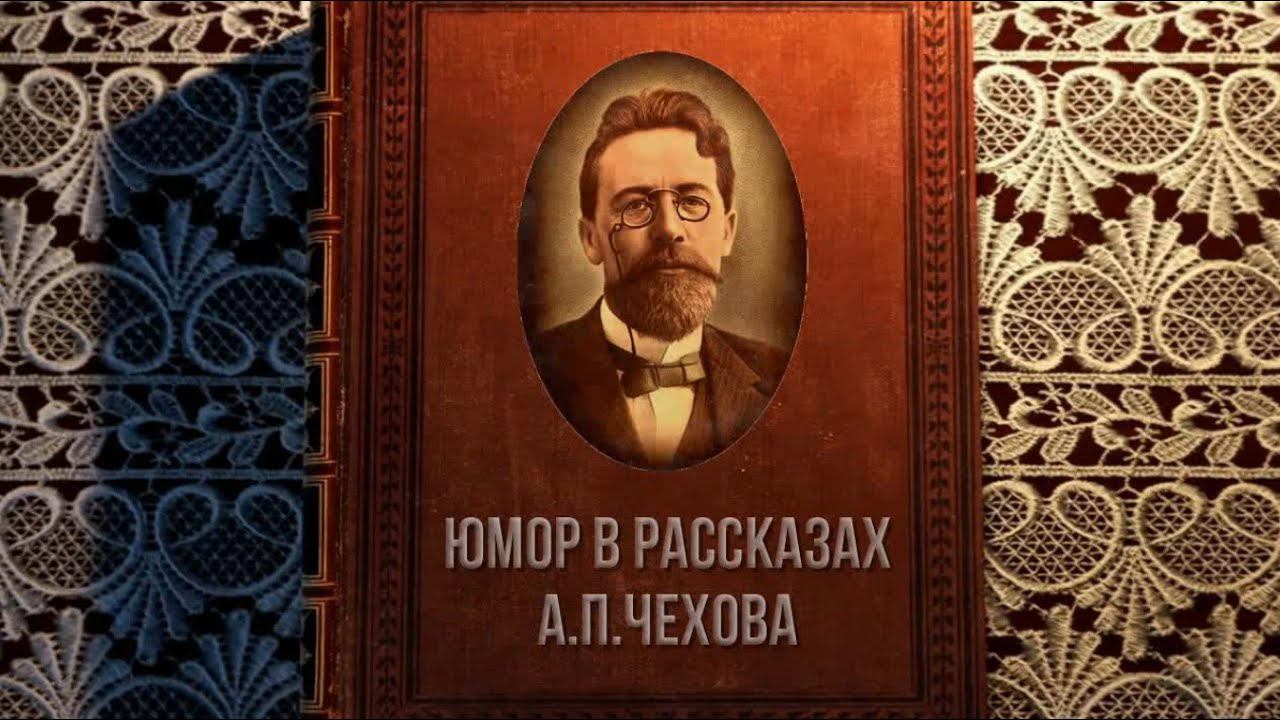 Юмор в рассказах А. П. Чехова смотреть онлайн