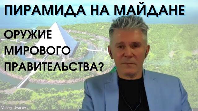 Пирамида на Майдане - оружие мирового правительства??? Валерий Уваров. смотреть онлайн