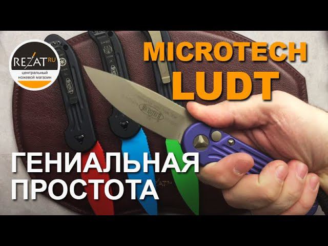 Легендарный Microtech LUDT - Автоматическая классика, которая выросла! | Обзор от Rezat.ru