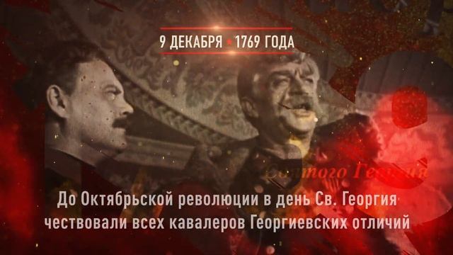 9 декабря | День Героев Отечества смотреть онлайн