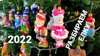 Разбираем Елку 2022. Не убранные игрушки со всех елок повесили на оду, самую большую. смотреть онлайн