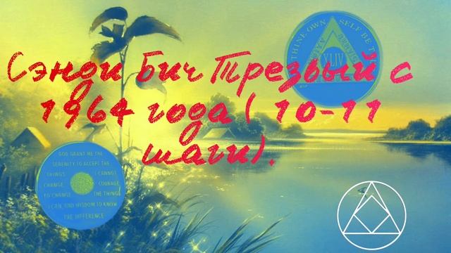 Анонимные алкоголики. Лучшие спикерские Мира. Сэнди Бич Трезвый с 1964 года ( 10-11 шаги). смотреть онлайн