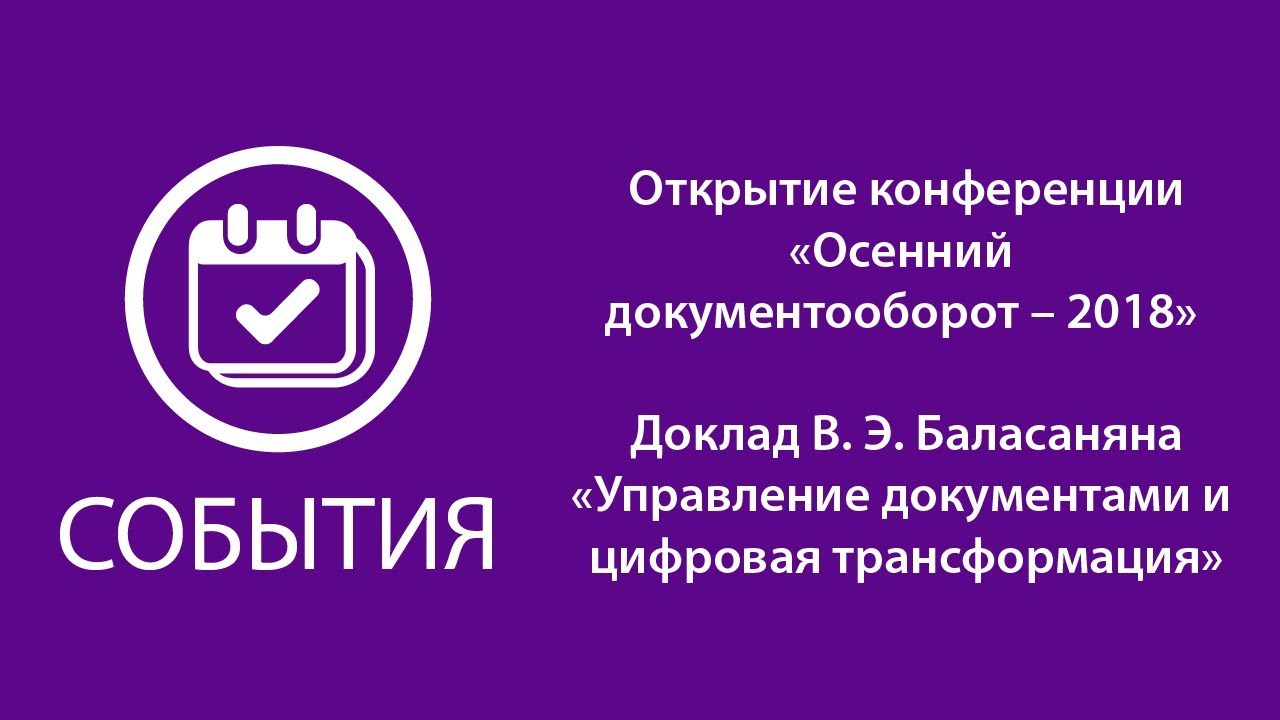 Доклад В.Э. Баласаняна «Управление документами и цифровая трансформация» смотреть онлайн