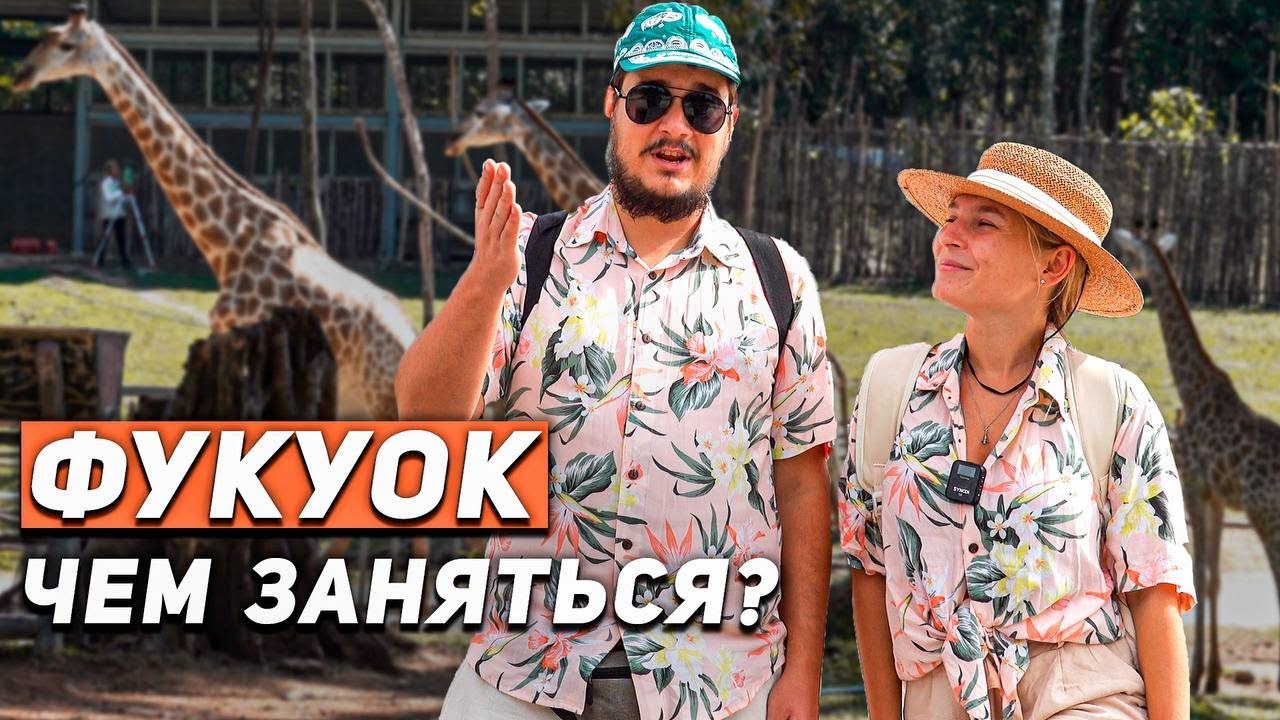 Вьетнам и сафари парк. Остров Фукуок лучший отдых во Вьетнаме. Фукуок Вьетнам смотреть онлайн