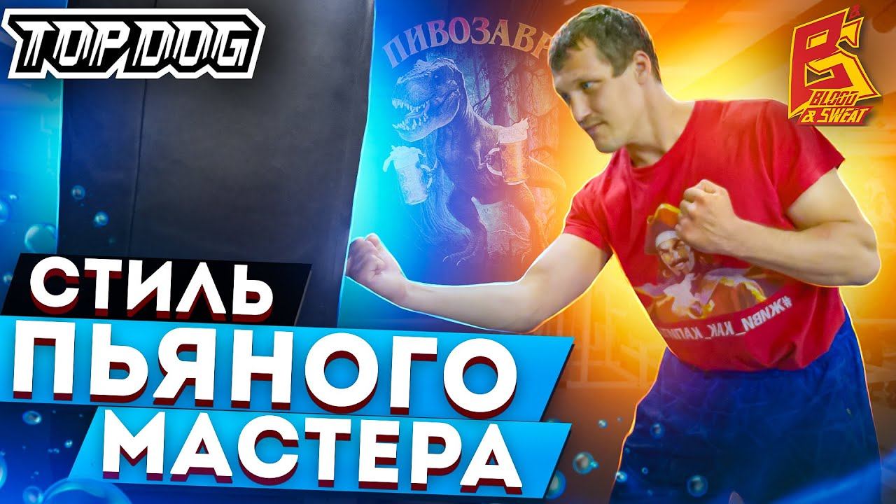 Стиль пьяного мастера / Как пробить печень / Техника бокса Игоря "Имели" Ионова смотреть онлайн