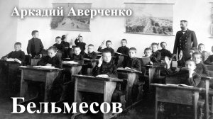 Аркадий Аверченко. "Бельмесов"