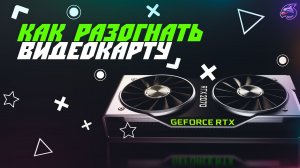 Разгон видеокарты Nvidia gtx 1050 ti | Msi Afterburner