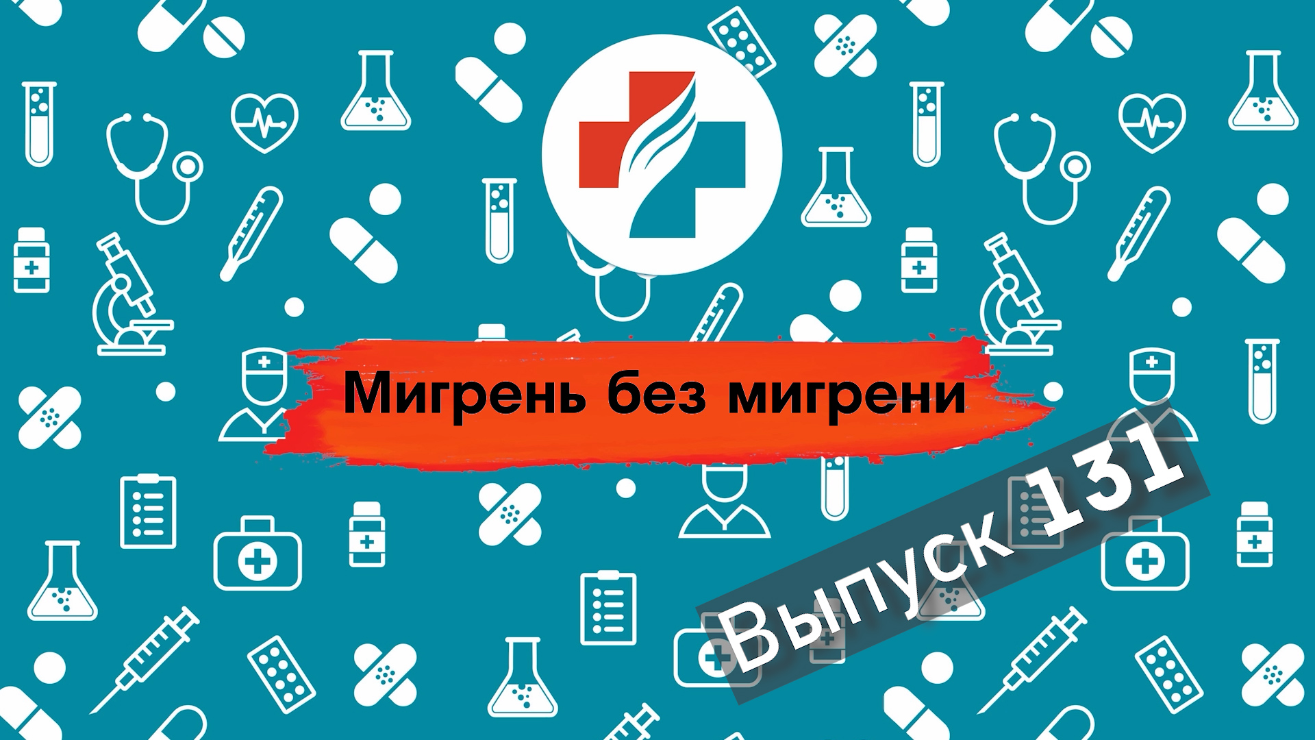 131 выпуск. Что такое мигрень без мигрени. Мигрень.