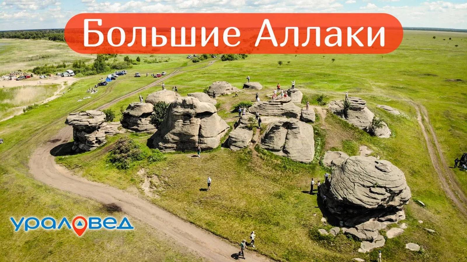 Большие Аллаки. Чем интересно самое древнее святилище Челябинской области? | Ураловед смотреть онлайн