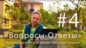 «Вопросы-Ответы», Выпуск #4 - Василий Тушкин отвечает на ваши вопросы