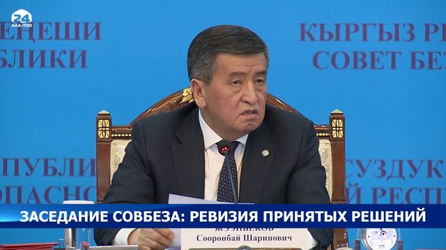 В КР прошло заседание Совета безопасности КР смотреть онлайн