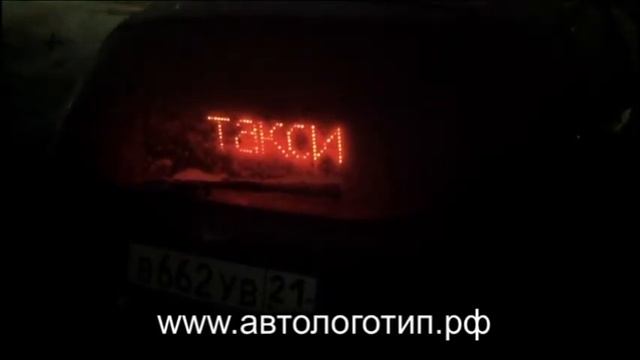 Бегущая строка в автомобиль, бизнес смотреть онлайн