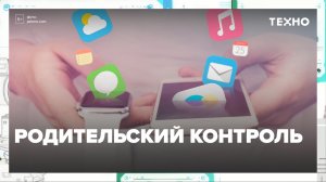 Родительский контроль — Москва24 | Контент