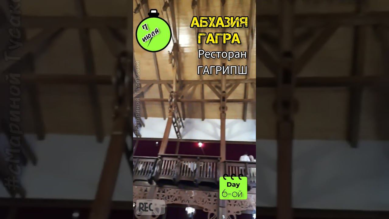 Абхазия #Гагра. Знаменитый Ресторан #Гагрипш построен без единого гвоздя 7 июля 2023 смотреть онлайн