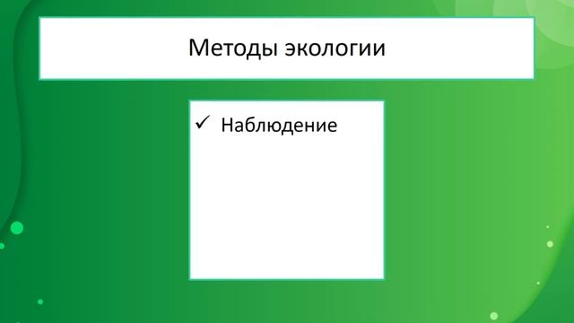 ЭКОЛОГИЯ как наука. Предмет. Объекты. Методы экологии смотреть онлайн