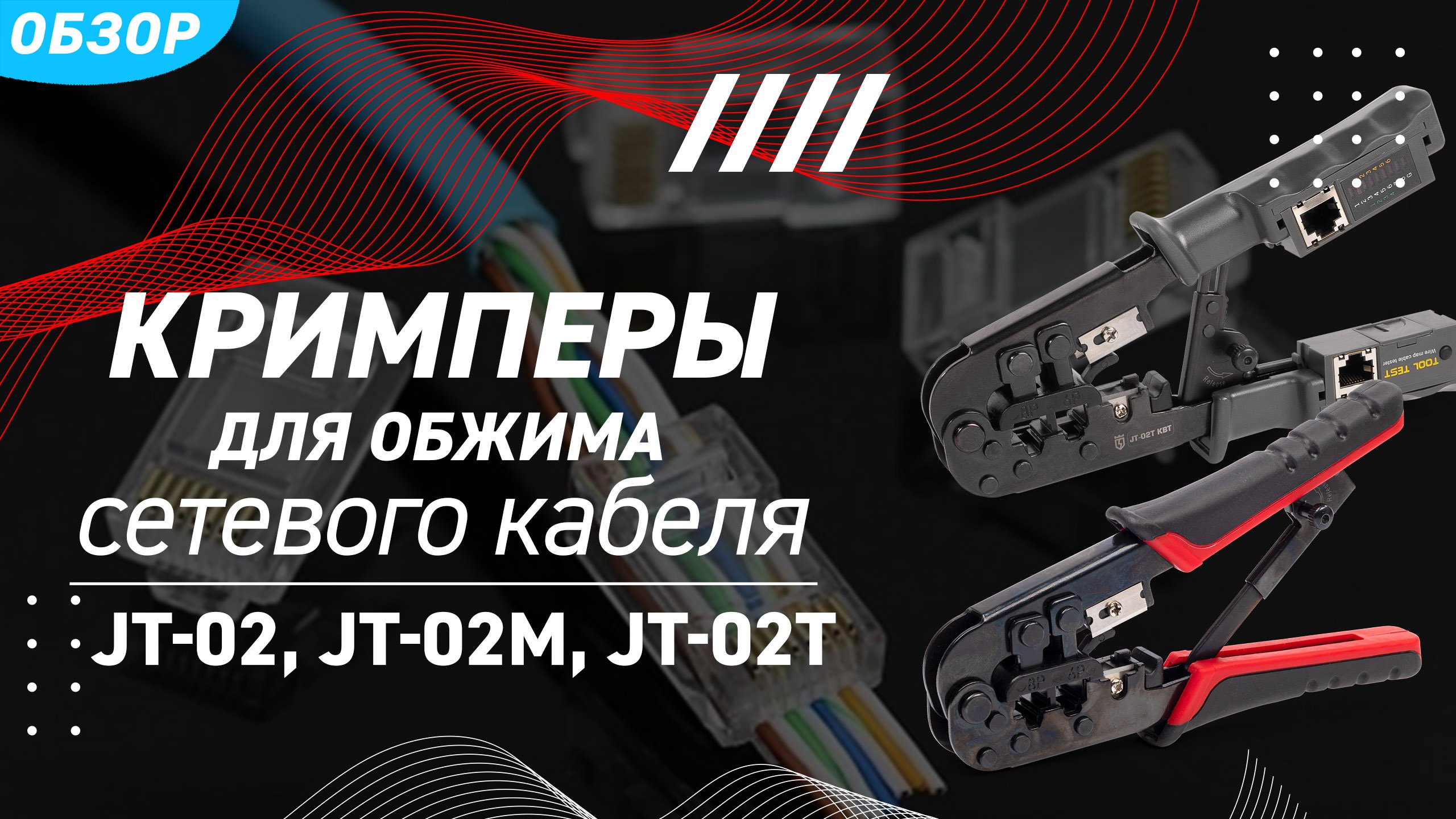 Обзор кримперов JT-02 (КВТ) с 2 встроенными модулями для обжима разъемов RJ смотреть онлайн
