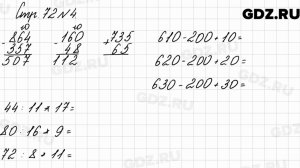 Стр. 72 № 4 - Математика 3 класс 2 часть Моро