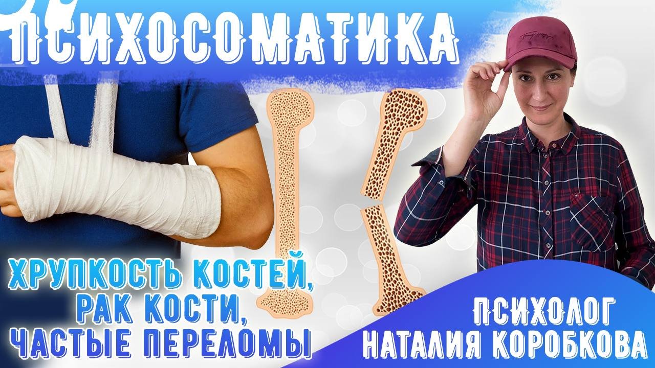 Заболевания костей Психосоматика/Хрукпость костей/Частые переломы/Рак кости смотреть онлайн