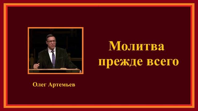 Молитва прежде всего.. (Олег Артемьев)