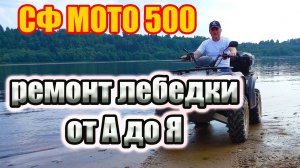 Ремонт лебедки квадроцикла.