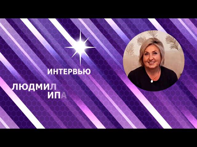 Интервью с Людмилой Витальевной Ипатовой