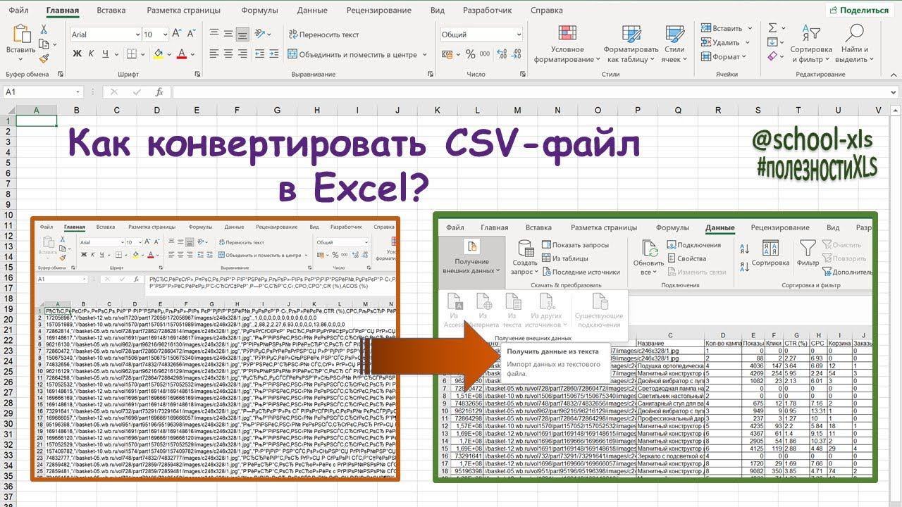 Конвертация CSV файла в Excel смотреть онлайн