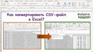 Конвертация CSV файла в Excel